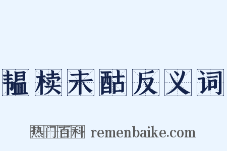 韫椟未酤反义词是什么意思的图片